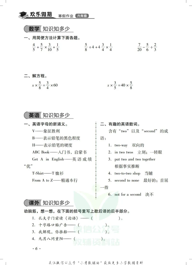 《《欢乐假期•寒假作业》六年级全科合订本_07.小学语文、英语、数学专区_小学寒假教辅汇总_1~6年级欢乐假期·寒假作业》第8页预览
