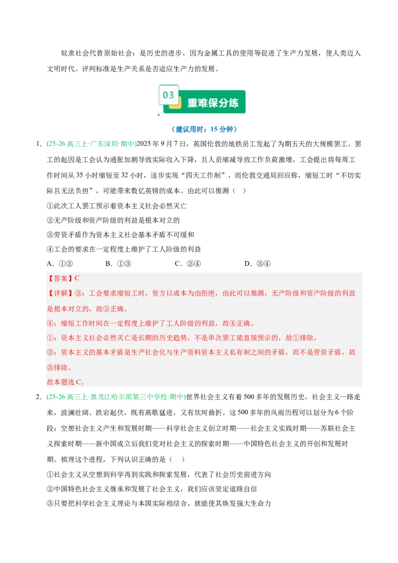《重难01人类社会的发展进程(重难专练)(全国通用)(教师版)_zheng治_2026年-政治高考二轮复习_2026年高考政治重难点讲义专练(新高考通用)-G102_2026版》第4页预览
