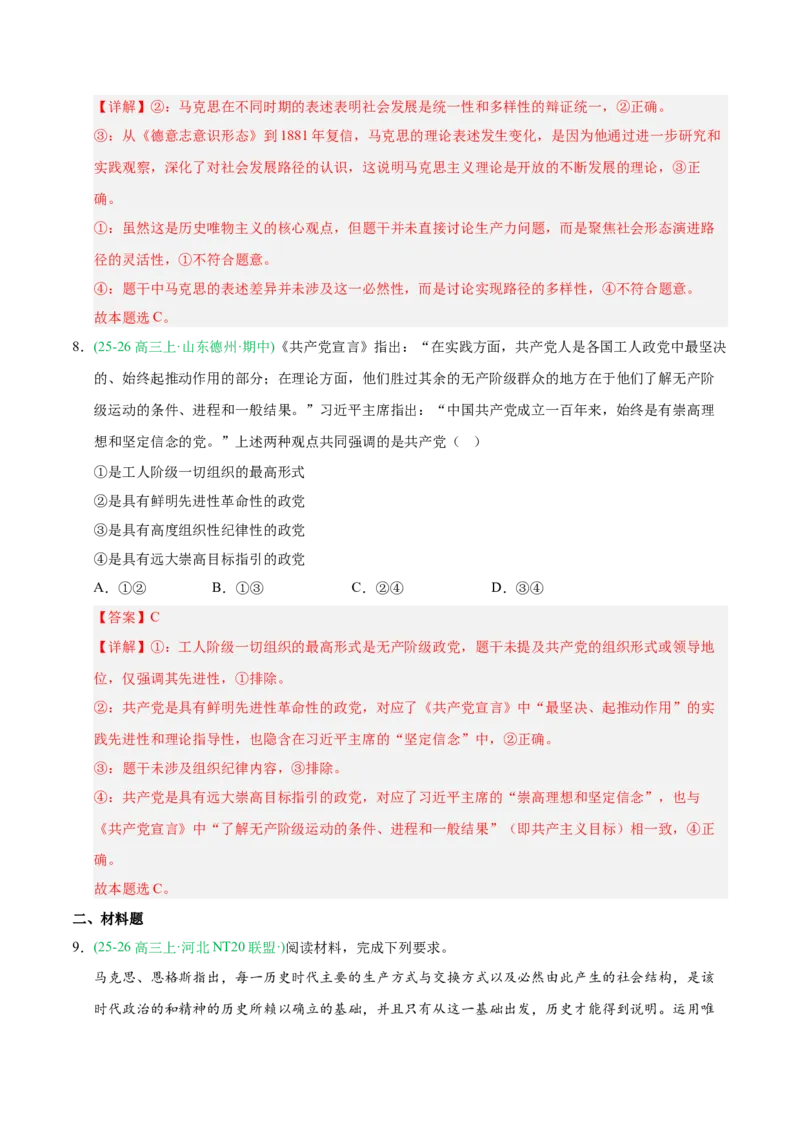 《重难01人类社会的发展进程(重难专练)(全国通用)(教师版)_zheng治_2026年-政治高考二轮复习_2026年高考政治重难点讲义专练(新高考通用)-G102_2026版》第8页预览