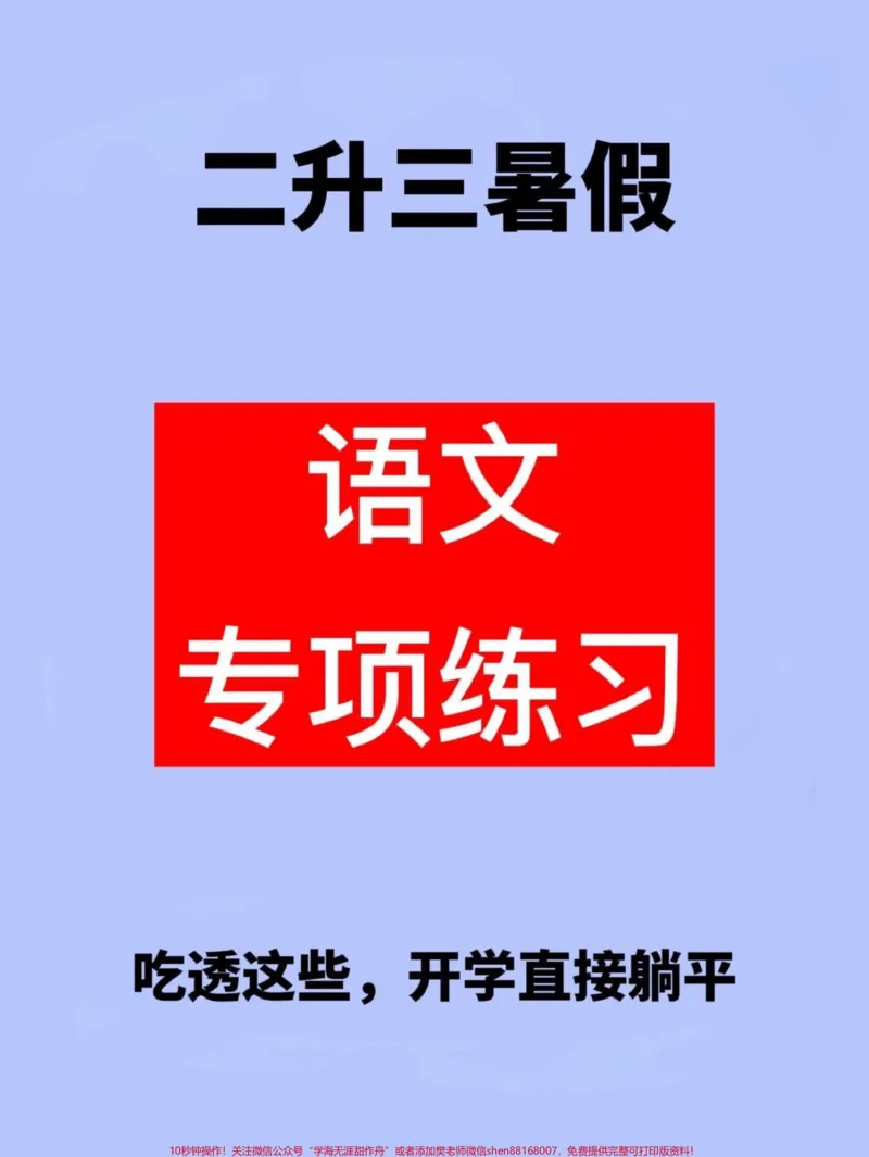 《二升三语文暑假专项练习资料，很多学校已经。期末考试了，准备放暑假了，这份资料可以让孩子提前预习预习，更好迎接新的学期！#二升三#二年级语文#暑假作业》第1页预览