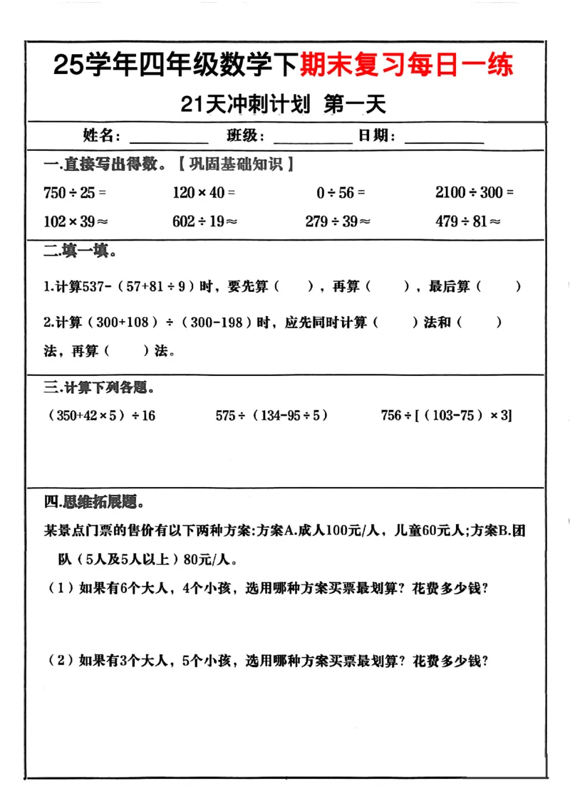 《四年级（下）数学期末冲刺21天计划_4年级下册同步教辅_四下数学_四下数学-沪教版试卷》第1页预览
