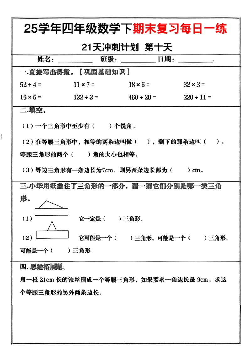 《四年级（下）数学期末冲刺21天计划_4年级下册同步教辅_四下数学_四下数学-沪教版试卷》第10页预览