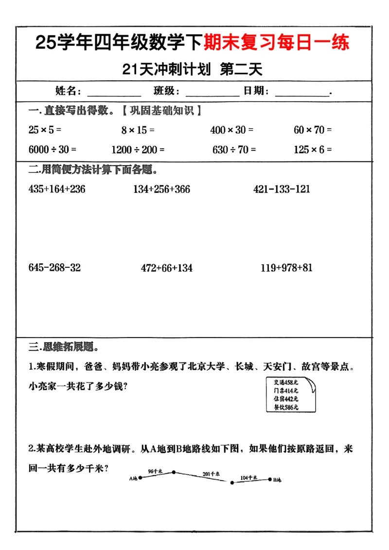 《四年级（下）数学期末冲刺21天计划_4年级下册同步教辅_四下数学_四下数学-沪教版试卷》第2页预览