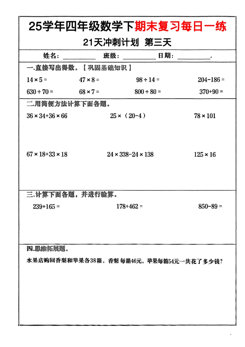 《四年级（下）数学期末冲刺21天计划_4年级下册同步教辅_四下数学_四下数学-沪教版试卷》第3页预览