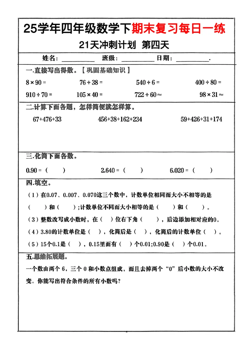 《四年级（下）数学期末冲刺21天计划_4年级下册同步教辅_四下数学_四下数学-沪教版试卷》第4页预览