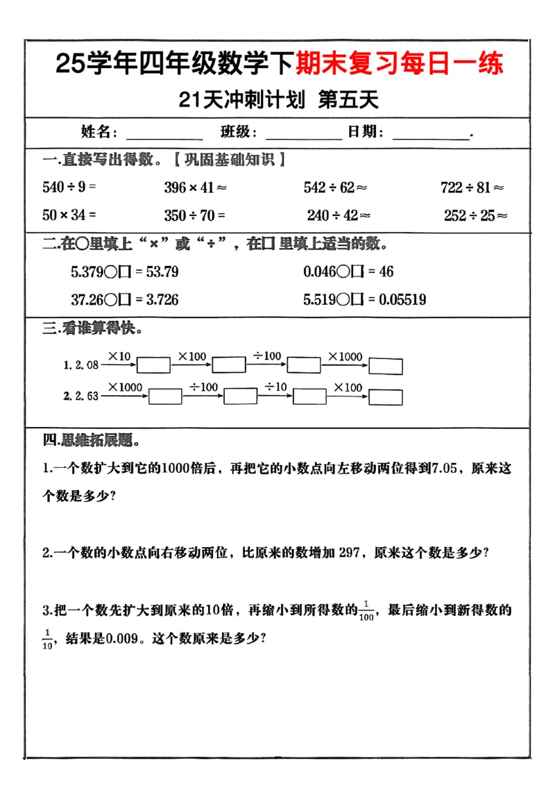 《四年级（下）数学期末冲刺21天计划_4年级下册同步教辅_四下数学_四下数学-沪教版试卷》第5页预览