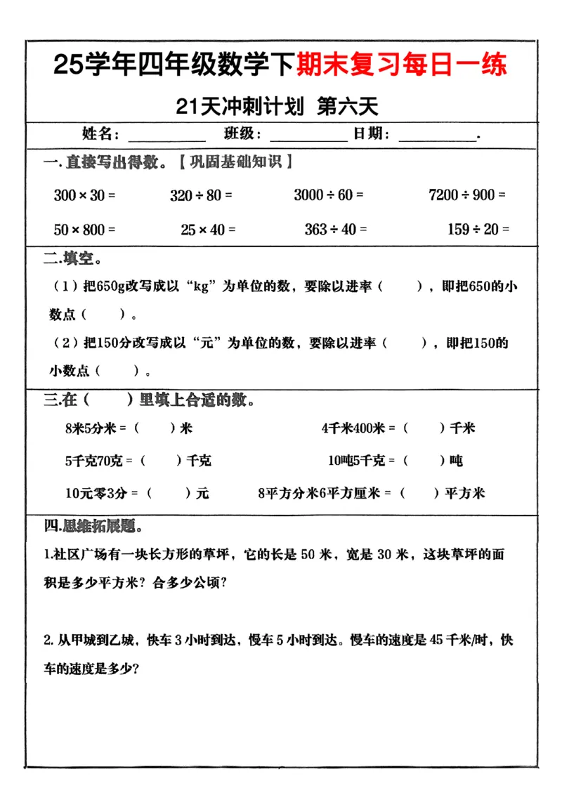 《四年级（下）数学期末冲刺21天计划_4年级下册同步教辅_四下数学_四下数学-沪教版试卷》第6页预览