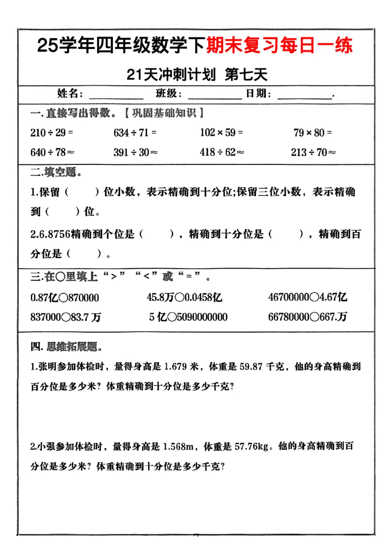 《四年级（下）数学期末冲刺21天计划_4年级下册同步教辅_四下数学_四下数学-沪教版试卷》第7页预览