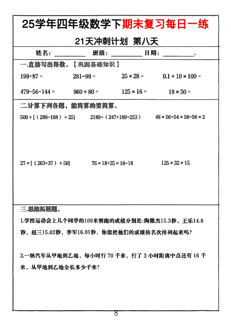 《四年级（下）数学期末冲刺21天计划_4年级下册同步教辅_四下数学_四下数学-沪教版试卷》第8页预览