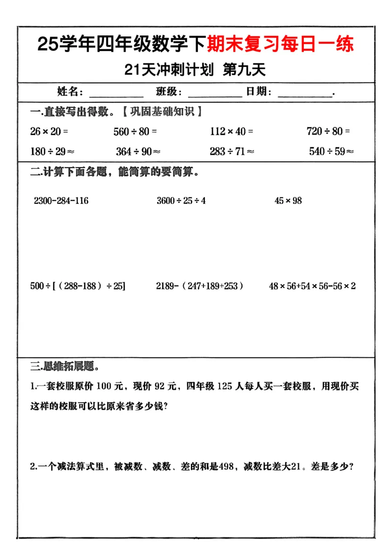 《四年级（下）数学期末冲刺21天计划_4年级下册同步教辅_四下数学_四下数学-沪教版试卷》第9页预览