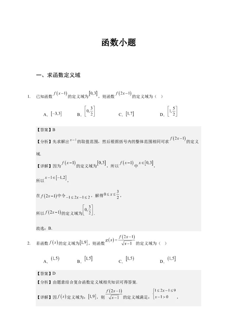 《函数小题专练教师版_高考一二三轮复习_数学_2026年-数学高考二轮复习_22026年高考数学二轮复习分类专项练习》第1页预览