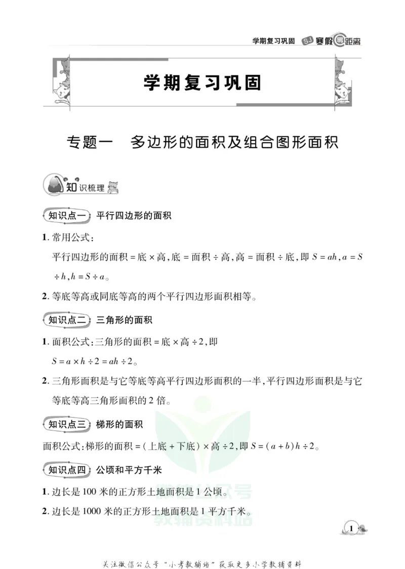 《《寒假零距离》五年级数学苏教版_07.小学语文、英语、数学专区_小学寒假教辅汇总_1~8年级寒假零距离》第4页预览