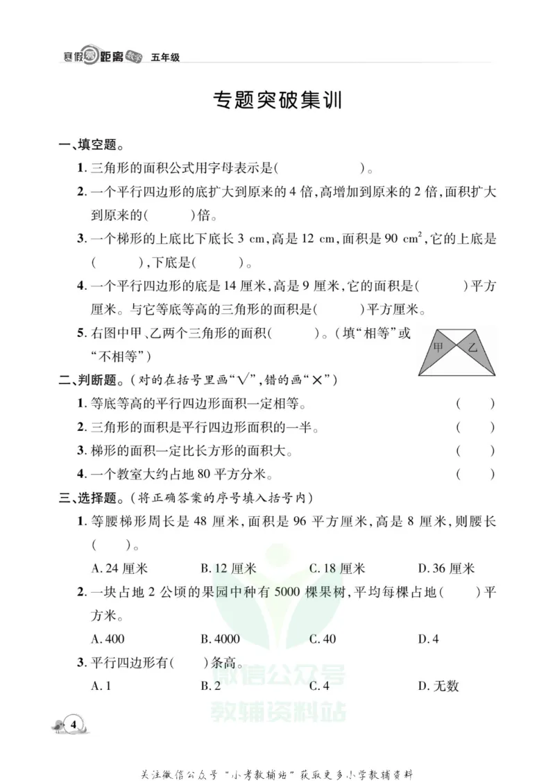 《《寒假零距离》五年级数学苏教版_07.小学语文、英语、数学专区_小学寒假教辅汇总_1~8年级寒假零距离》第7页预览