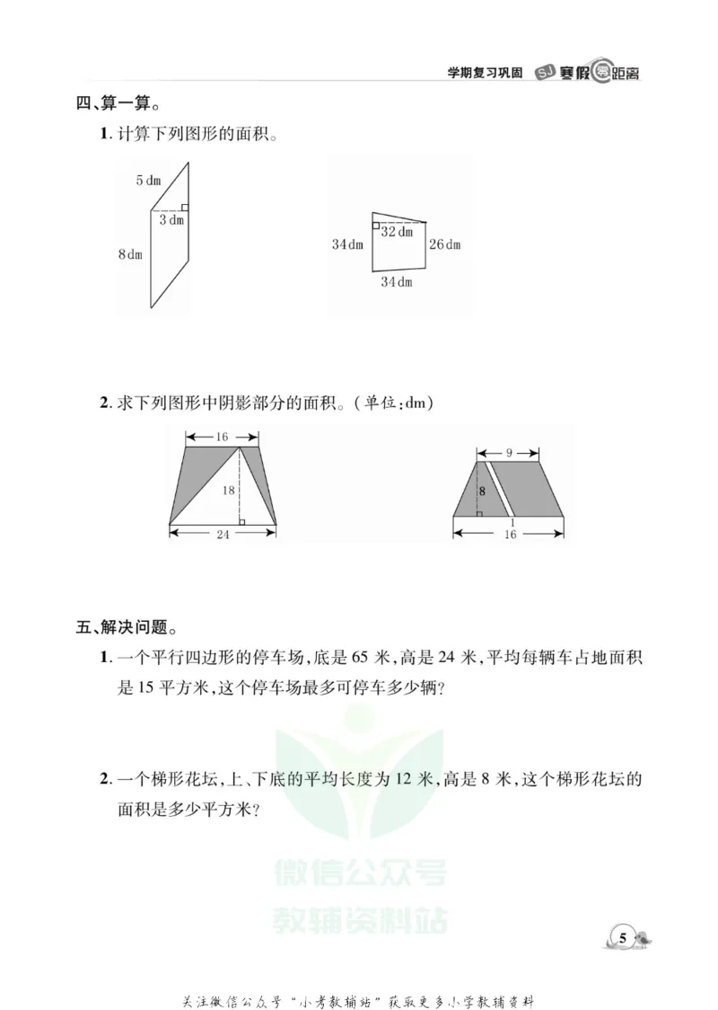 《《寒假零距离》五年级数学苏教版_07.小学语文、英语、数学专区_小学寒假教辅汇总_1~8年级寒假零距离》第8页预览