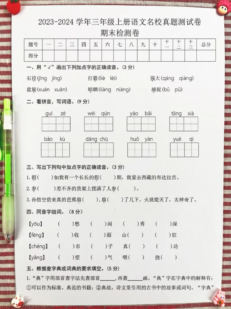 《三年级语文上册期末名校真题测试卷来啦！这。份卷子难度适中，题型具有代表性，赶快打印出来，帮助孩子进行期末练习，查漏补缺吧！#三年级上册语文#期末复习#期末测试卷》第2页预览