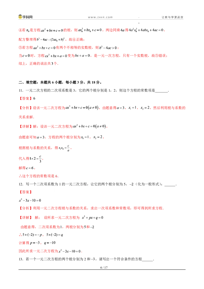《周周练0325.2.4一元二次方程的根与系数的关系（解析版）_2026秋初中教辅合集_2027学科网&_2027新上好课《9上数学•周周测》周周练（新教材人教）》第6页预览