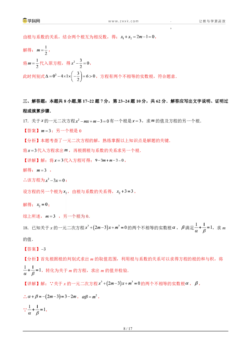 《周周练0325.2.4一元二次方程的根与系数的关系（解析版）_2026秋初中教辅合集_2027学科网&_2027新上好课《9上数学•周周测》周周练（新教材人教）》第8页预览