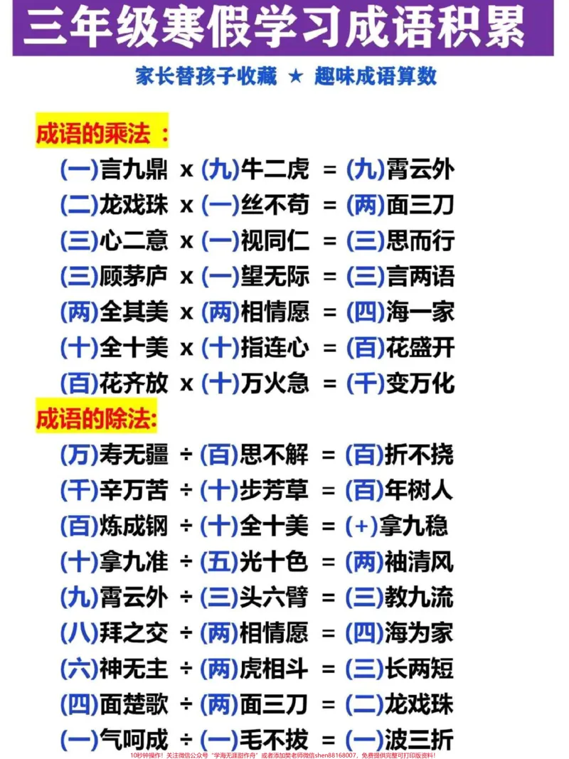 《三年级寒假成语积累专项学习。成语句子是三年级大语文学习的基础，这份三年级趣味成语算数汇总，家长可替收藏，寒假跟孩子一起玩#三年级#三年级语文#词语积累#寒假作业#小学语文》第1页预览