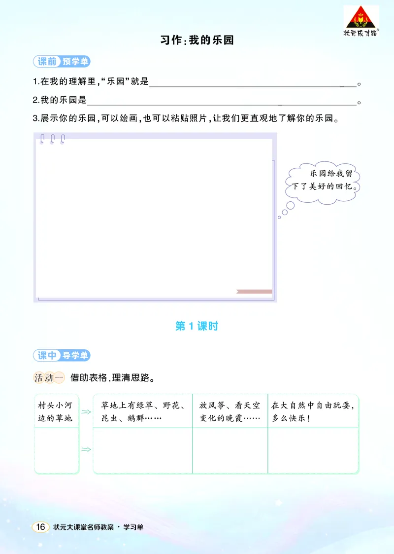 《习作：我的乐园学习单（学用）_26春小学语数英道科各版本《课件+教案》_26春1-6年级下册语文教案课件_语文《状元大课堂课件+教案》26春_4年级语文《状元大课堂课件+教案》26春_学习单》第1页预览