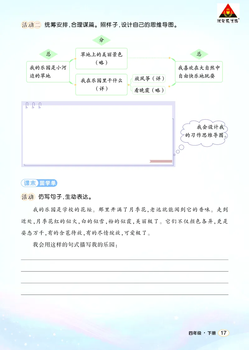 《习作：我的乐园学习单（学用）_26春小学语数英道科各版本《课件+教案》_26春1-6年级下册语文教案课件_语文《状元大课堂课件+教案》26春_4年级语文《状元大课堂课件+教案》26春_学习单》第2页预览