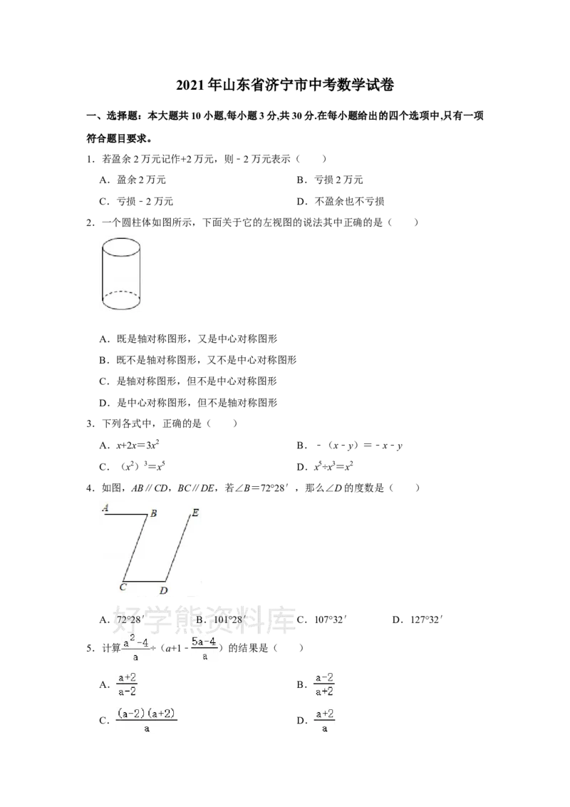 《2021年山东省济宁市中考数学真题试卷解析版_初高中资料库_初中资料库（转存避免链接过期失效）_初中数学》第1页预览