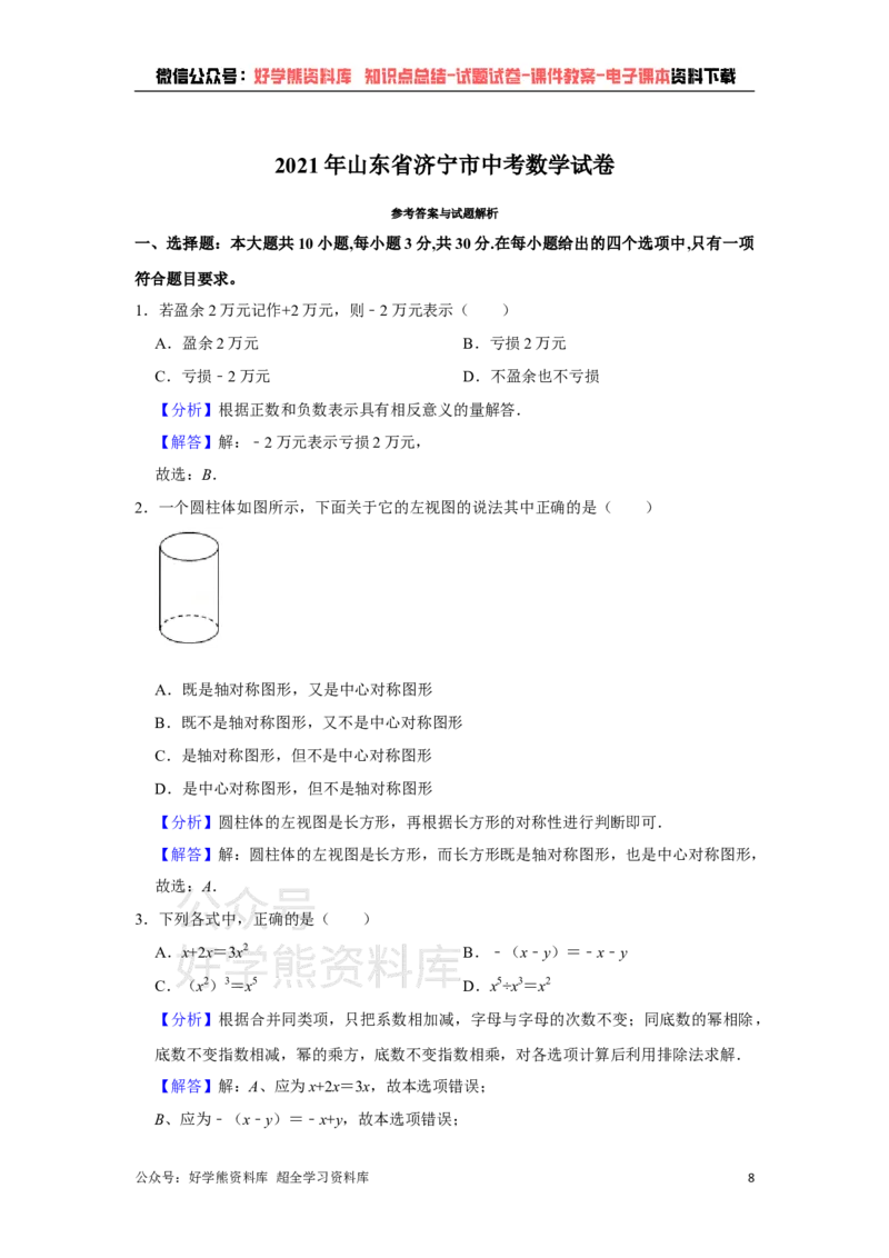 《2021年山东省济宁市中考数学真题试卷解析版_初高中资料库_初中资料库（转存避免链接过期失效）_初中数学》第8页预览