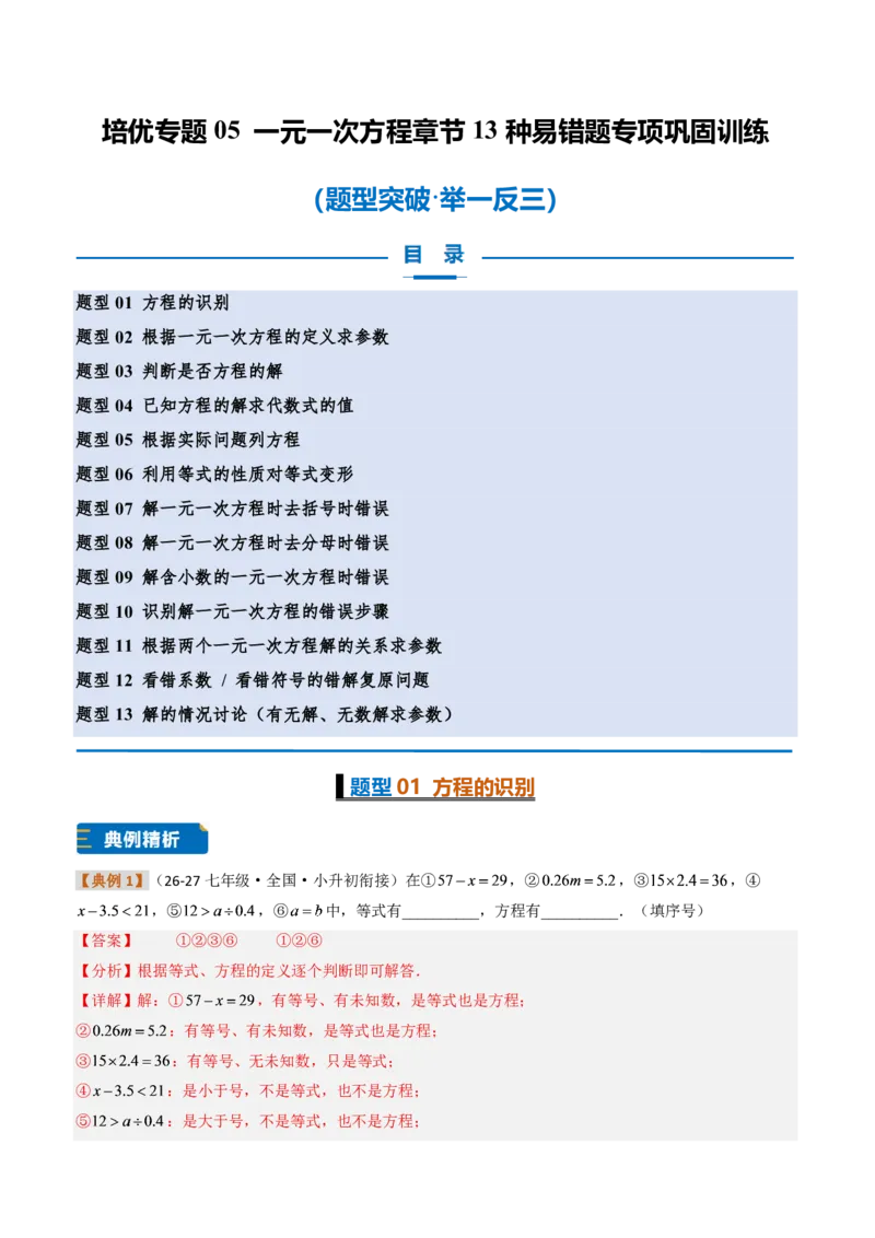 《培优专题05一元一次方程章节13种易错题专项巩固训练（题型专练）（解析版）_2026秋初中教辅合集_2027学科网&_2026秋《同步备课系列》7上数学_第五章一元一次方程_专项训练》第1页预览