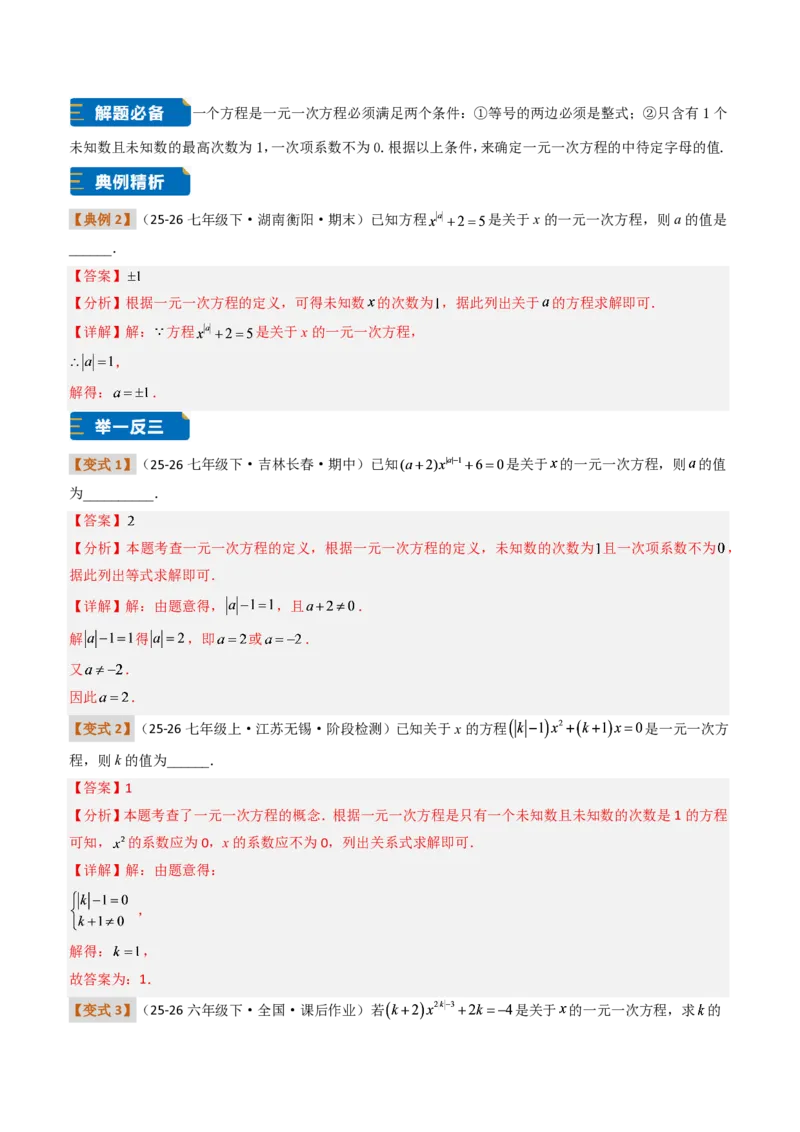 《培优专题05一元一次方程章节13种易错题专项巩固训练（题型专练）（解析版）_2026秋初中教辅合集_2027学科网&_2026秋《同步备课系列》7上数学_第五章一元一次方程_专项训练》第3页预览