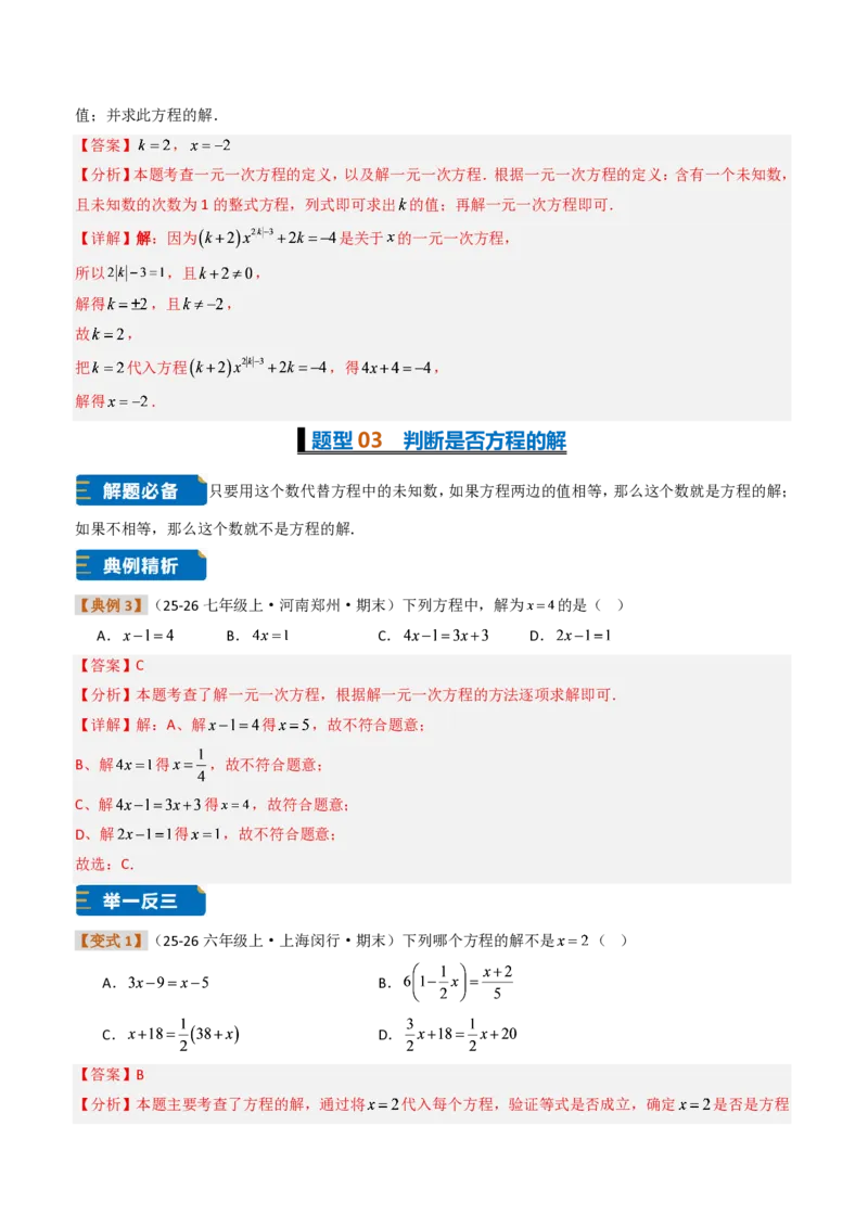 《培优专题05一元一次方程章节13种易错题专项巩固训练（题型专练）（解析版）_2026秋初中教辅合集_2027学科网&_2026秋《同步备课系列》7上数学_第五章一元一次方程_专项训练》第4页预览