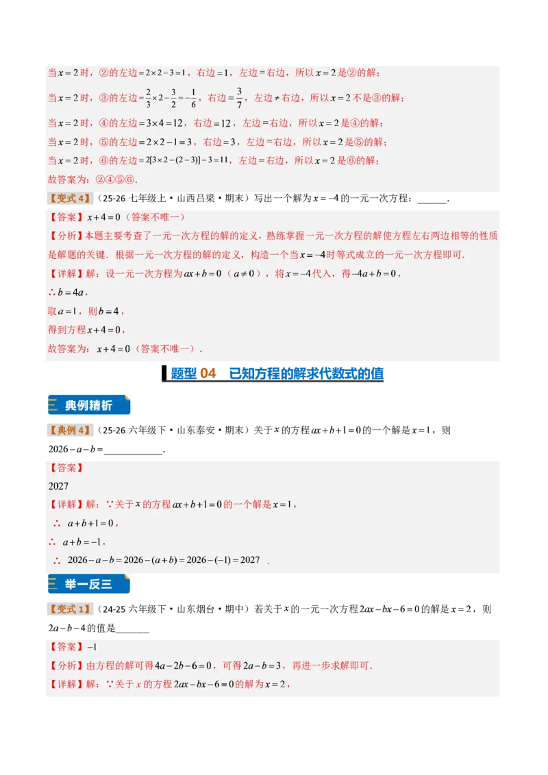 《培优专题05一元一次方程章节13种易错题专项巩固训练（题型专练）（解析版）_2026秋初中教辅合集_2027学科网&_2026秋《同步备课系列》7上数学_第五章一元一次方程_专项训练》第6页预览