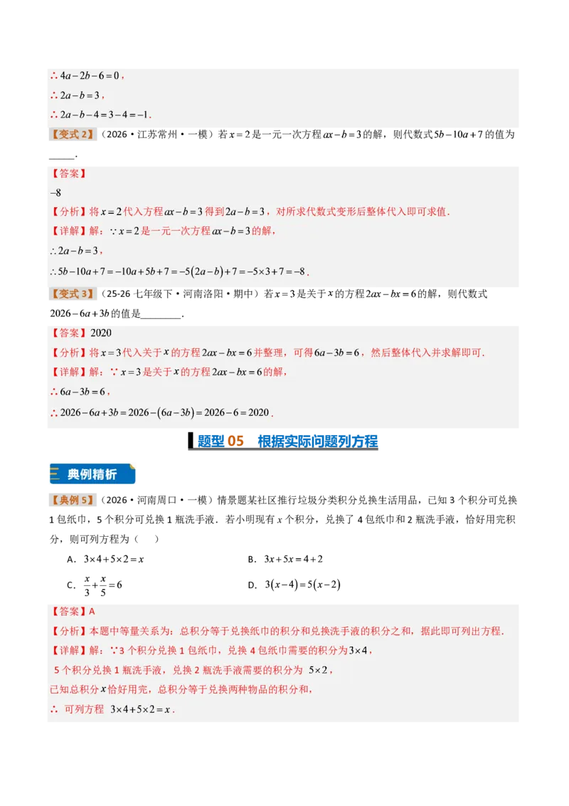 《培优专题05一元一次方程章节13种易错题专项巩固训练（题型专练）（解析版）_2026秋初中教辅合集_2027学科网&_2026秋《同步备课系列》7上数学_第五章一元一次方程_专项训练》第7页预览