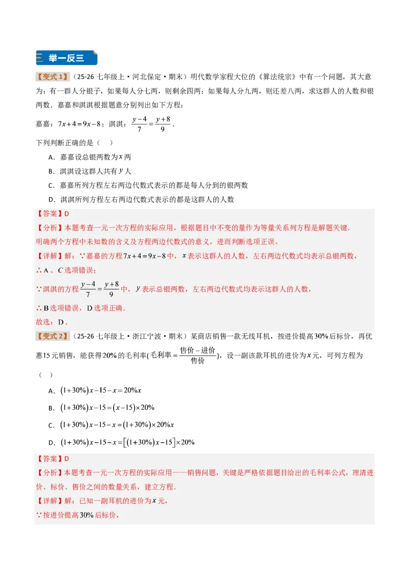 《培优专题05一元一次方程章节13种易错题专项巩固训练（题型专练）（解析版）_2026秋初中教辅合集_2027学科网&_2026秋《同步备课系列》7上数学_第五章一元一次方程_专项训练》第8页预览