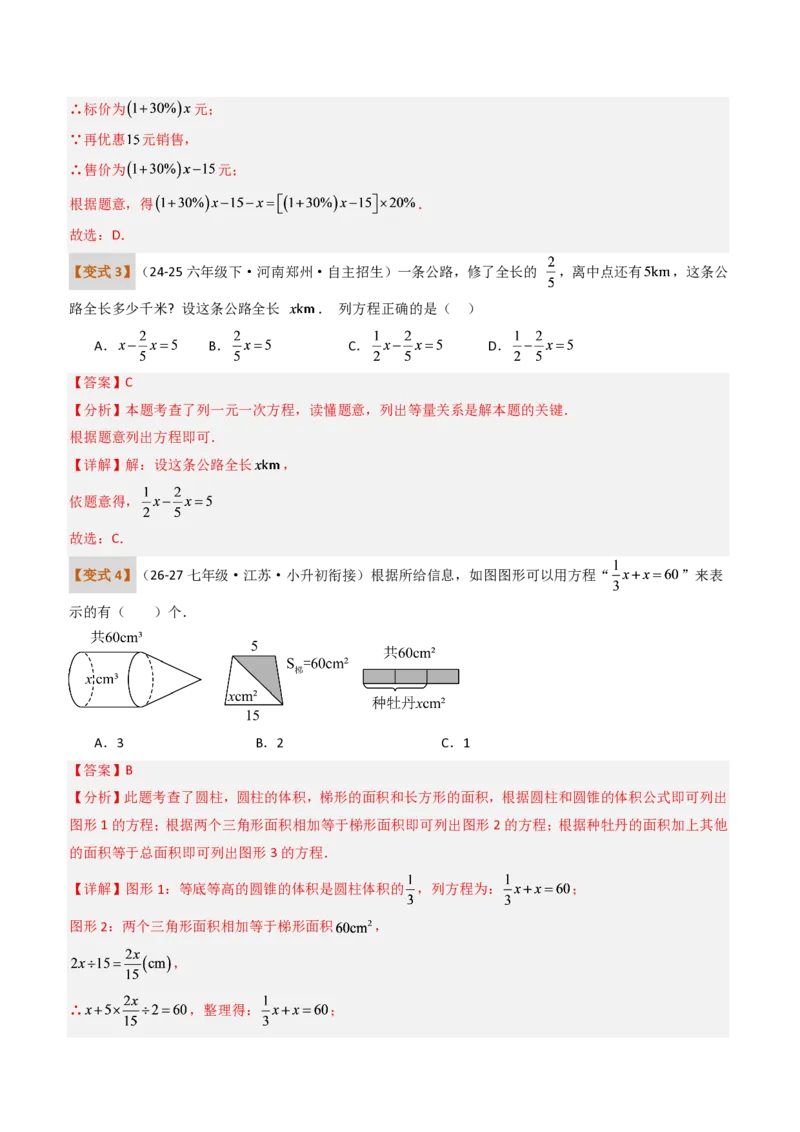 《培优专题05一元一次方程章节13种易错题专项巩固训练（题型专练）（解析版）_2026秋初中教辅合集_2027学科网&_2026秋《同步备课系列》7上数学_第五章一元一次方程_专项训练》第9页预览
