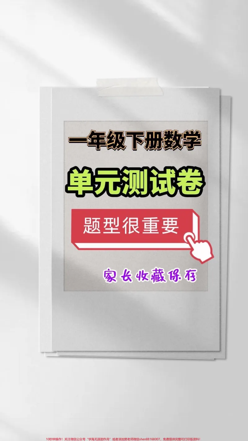 《一年级数学下册单元测试题。一年级下册数学单元测评(附答案)#一年级#一年级数学下册#单元测试#家长收藏孩子受益#小学试卷分享》第1页预览