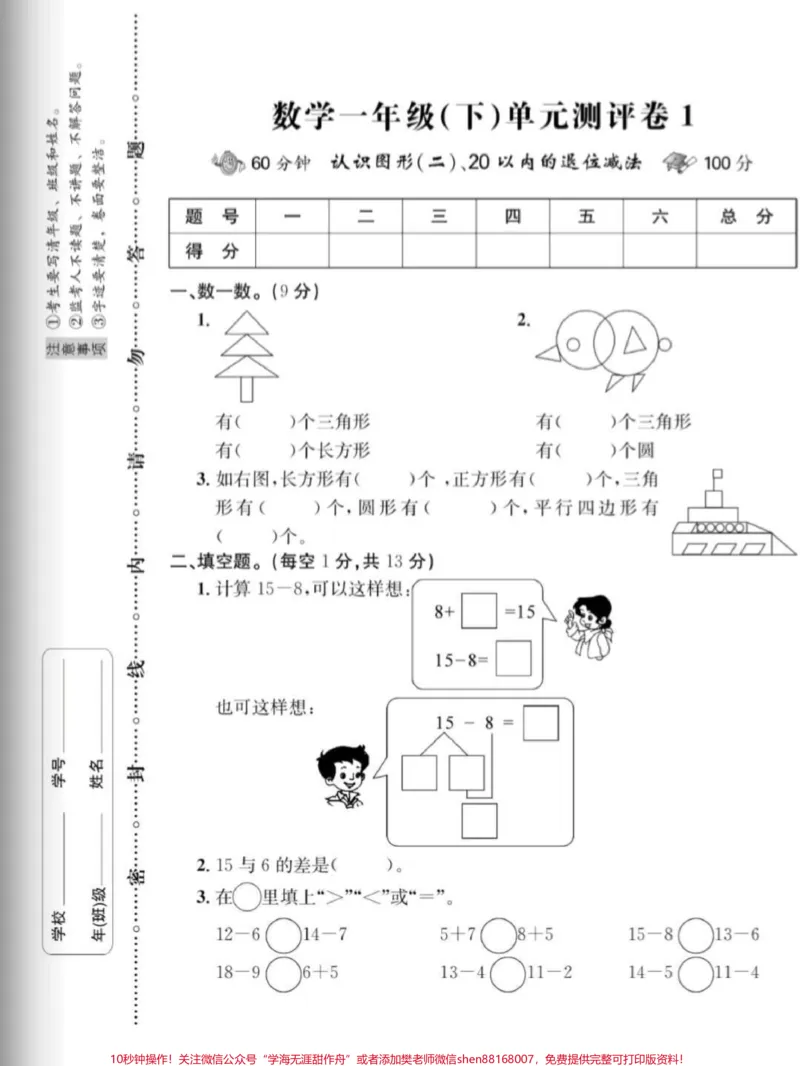 《一年级数学下册单元测试题。一年级下册数学单元测评(附答案)#一年级#一年级数学下册#单元测试#家长收藏孩子受益#小学试卷分享》第2页预览