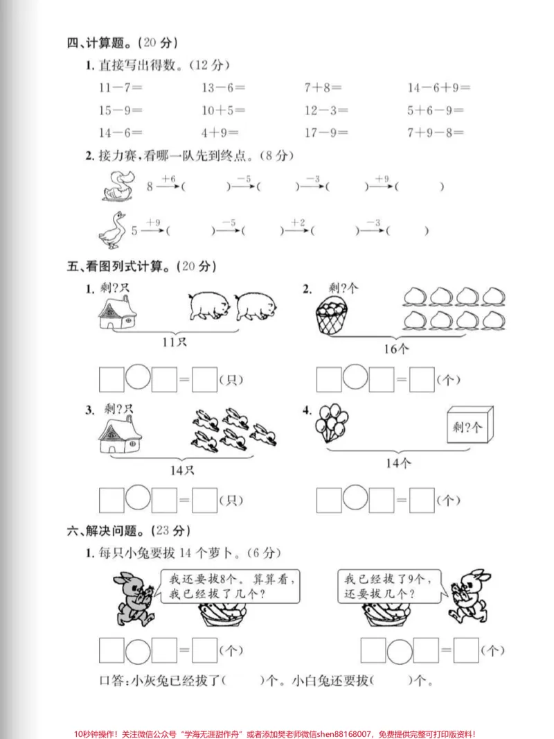 《一年级数学下册单元测试题。一年级下册数学单元测评(附答案)#一年级#一年级数学下册#单元测试#家长收藏孩子受益#小学试卷分享》第4页预览