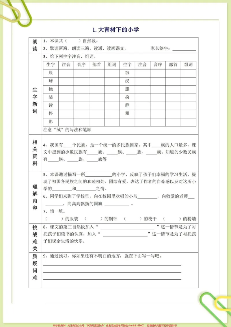 《三年级上册语文每课课文预习单。#干货分享#育儿#孩子教育#三年级#小学》第1页预览