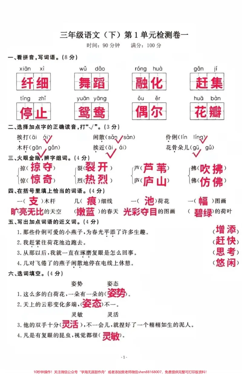 《三年级下册语文第一单元测试。#三年级#语文#学习#必考考点#单元测试》第1页预览