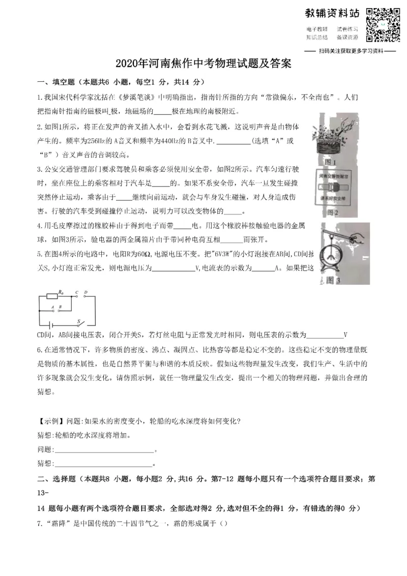 《2020河南焦作中考物理试题及答案_初高中资料库_初中资料库（转存避免链接过期失效）_初中物理》第1页预览
