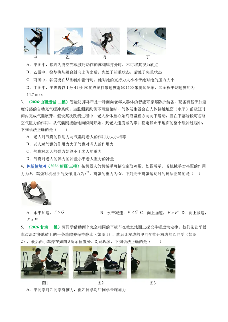 《第07讲牛顿第三定律、共点力的平衡（专项训练）（全国通用）（学生版）_高考一二三轮复习_物理_2027年高考物理一轮更新中_2027年高考物理一轮复习讲义+练习+课件（新教材新高考）-G55》第2页预览