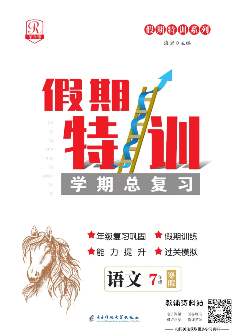《假期特训·学期总复习七年级寒假语文人教版_07.小学语文、英语、数学专区_小学寒假教辅汇总_1~8年级假期特训·学期总复习_7年级》第1页预览