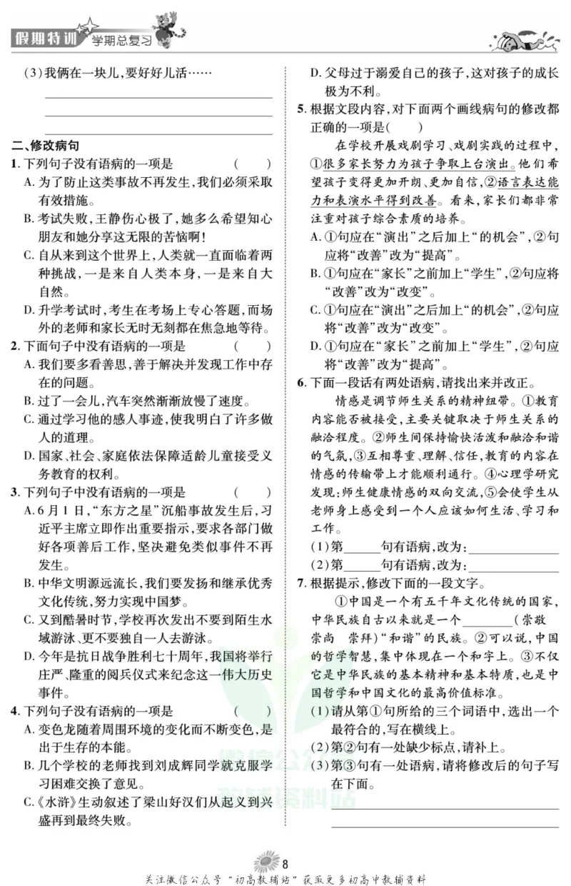 《假期特训·学期总复习七年级寒假语文人教版_07.小学语文、英语、数学专区_小学寒假教辅汇总_1~8年级假期特训·学期总复习_7年级》第10页预览