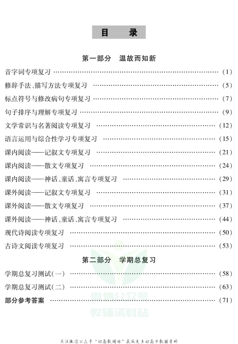 《假期特训·学期总复习七年级寒假语文人教版_07.小学语文、英语、数学专区_小学寒假教辅汇总_1~8年级假期特训·学期总复习_7年级》第2页预览