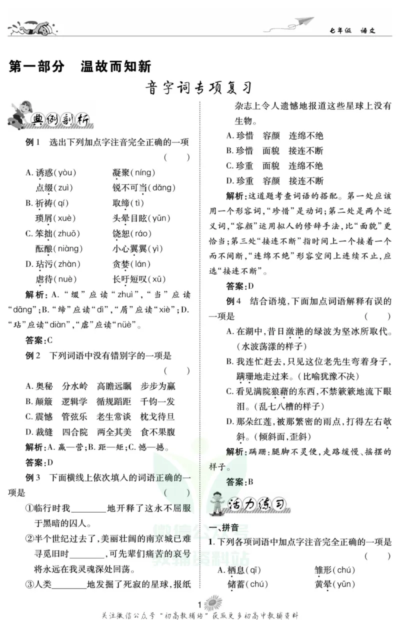《假期特训·学期总复习七年级寒假语文人教版_07.小学语文、英语、数学专区_小学寒假教辅汇总_1~8年级假期特训·学期总复习_7年级》第3页预览