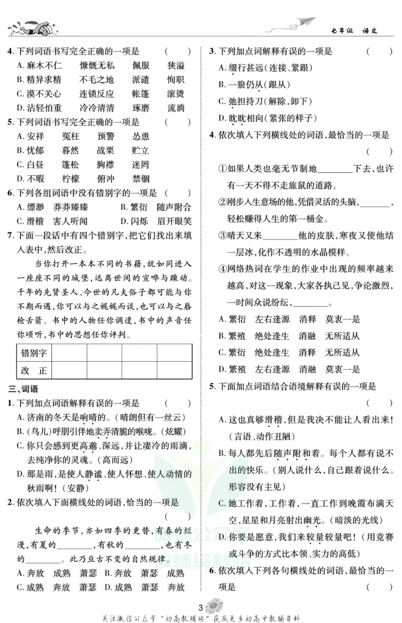 《假期特训·学期总复习七年级寒假语文人教版_07.小学语文、英语、数学专区_小学寒假教辅汇总_1~8年级假期特训·学期总复习_7年级》第5页预览
