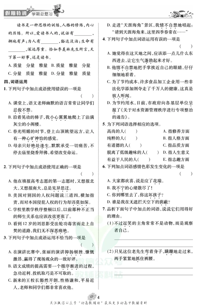 《假期特训·学期总复习七年级寒假语文人教版_07.小学语文、英语、数学专区_小学寒假教辅汇总_1~8年级假期特训·学期总复习_7年级》第6页预览