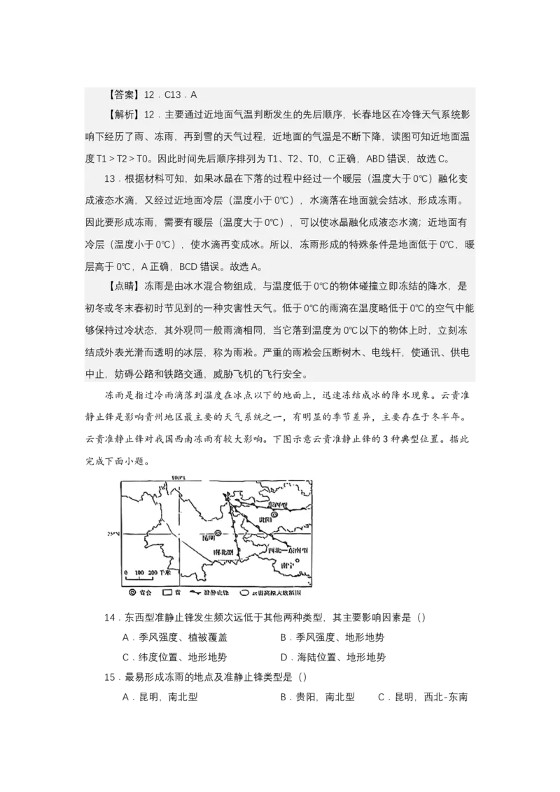 《高频考点99冻雨-高考地理高频考点专项突破_地理_2026年-地理高考专项复习_42026年高考地理高频考点专项突破思维导图+解题技巧+专项突破》第10页预览