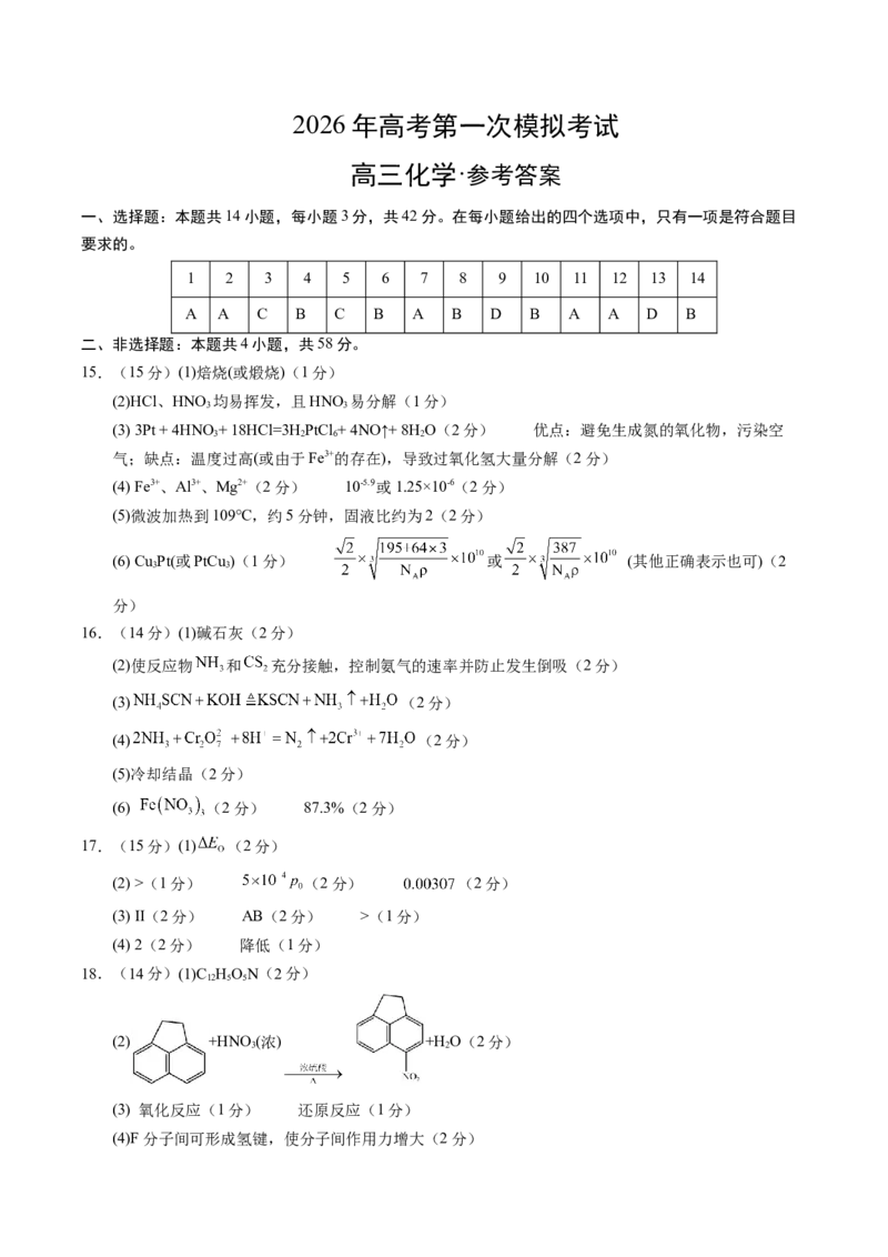 《化学一模保分卷02（参考答案）_高考一二三轮复习_化学_2026年-化学高考专项复习_2026年高考第一二三次模拟考试化学-G181_高考化学第一次模拟卷23套_2026版》第1页预览