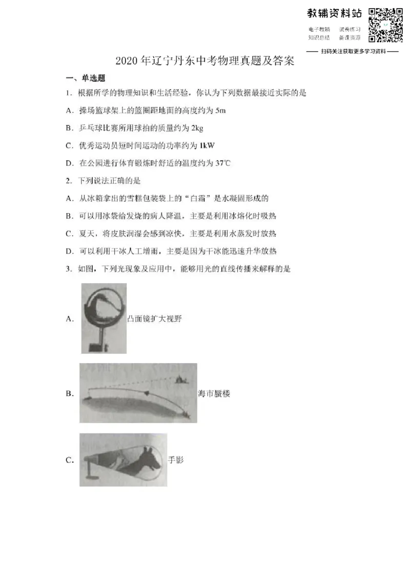《2020辽宁丹东中考物理真题及答案_初高中资料库_初中资料库（转存避免链接过期失效）_初中物理》第1页预览