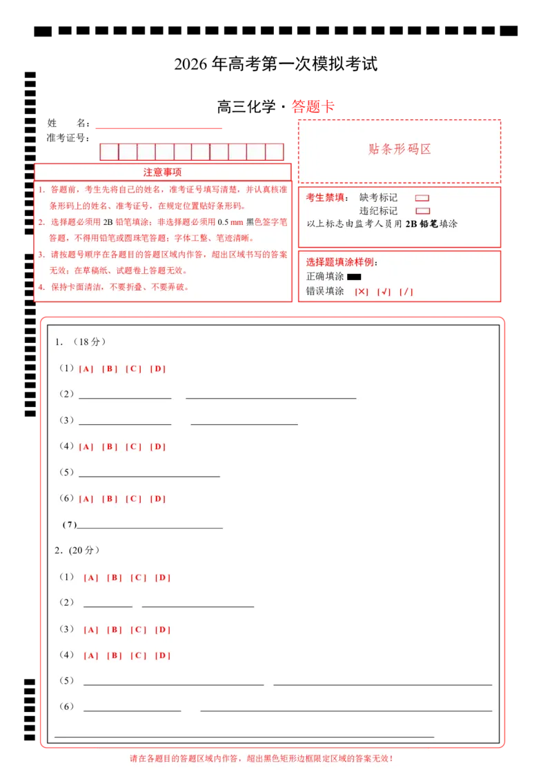 《化学一模保分卷02（上海专用）（答题卡A4）_高考一二三轮复习_化学_2026年-化学高考专项复习_2026年高考第一二三次模拟考试化学-G181_高考化学第一次模拟卷23套_2026版》第1页预览